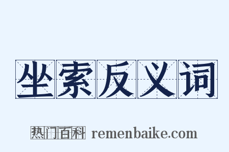 坐索反义词是什么意思的图片